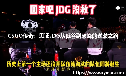 CSGO传奇：见证JDG从低谷到巅峰的逆袭之路