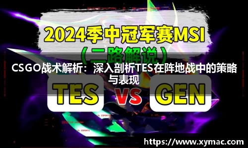 CSGO战术解析：深入剖析TES在阵地战中的策略与表现