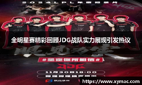 全明星赛精彩回顾JDG战队实力展现引发热议