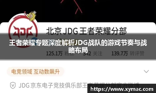 王者荣耀专题深度解析JDG战队的游戏节奏与战略布局