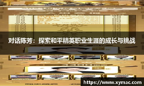 对话陈芳：探索和平精英职业生涯的成长与挑战