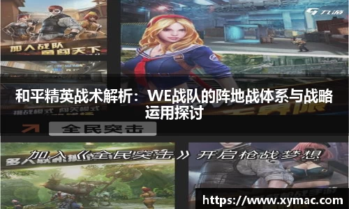 和平精英战术解析：WE战队的阵地战体系与战略运用探讨