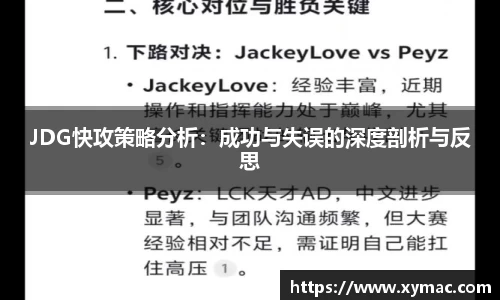 JDG快攻策略分析：成功与失误的深度剖析与反思