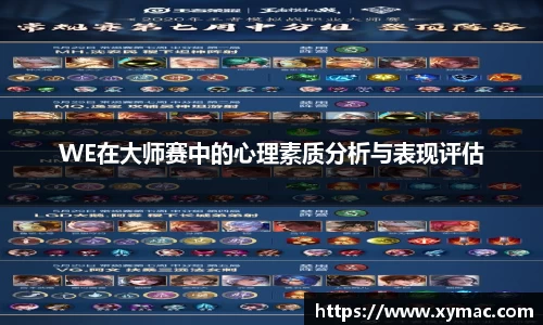 WE在大师赛中的心理素质分析与表现评估
