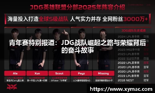 青年赛特别报道：JDG战队崛起之路与荣耀背后的奋斗故事