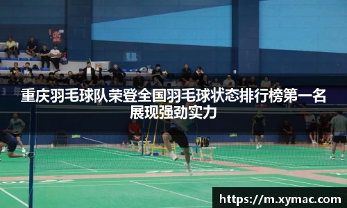 重庆羽毛球队荣登全国羽毛球状态排行榜第一名展现强劲实力