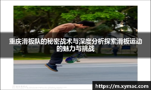 重庆滑板队的秘密战术与深度分析探索滑板运动的魅力与挑战