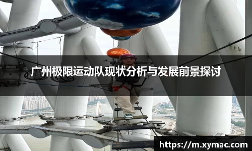 广州极限运动队现状分析与发展前景探讨