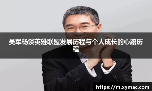 吴军畅谈英雄联盟发展历程与个人成长的心路历程