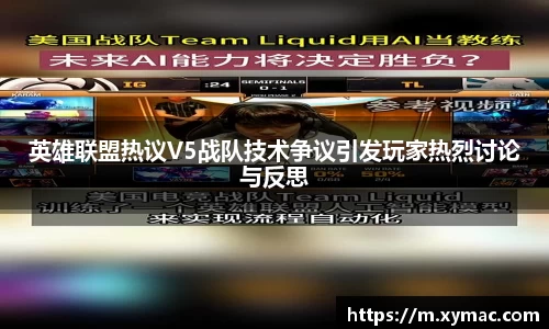 英雄联盟热议V5战队技术争议引发玩家热烈讨论与反思