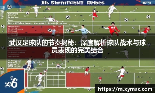 武汉足球队的节奏揭秘：深度解析球队战术与球员表现的完美结合