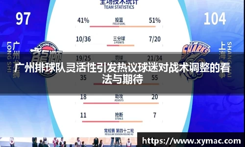 广州排球队灵活性引发热议球迷对战术调整的看法与期待