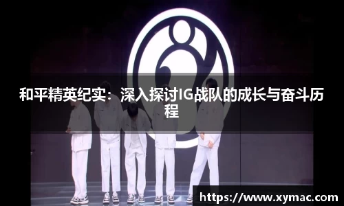 和平精英纪实：深入探讨IG战队的成长与奋斗历程