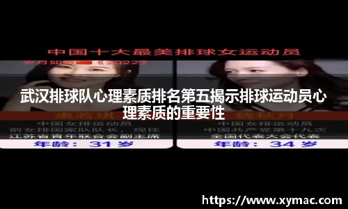 武汉排球队心理素质排名第五揭示排球运动员心理素质的重要性