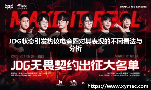 JDG状态引发热议电竞圈对其表现的不同看法与分析