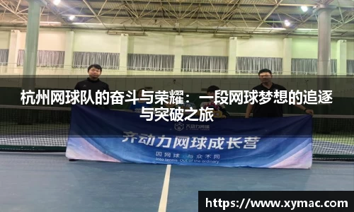 杭州网球队的奋斗与荣耀：一段网球梦想的追逐与突破之旅