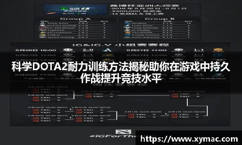 科学DOTA2耐力训练方法揭秘助你在游戏中持久作战提升竞技水平