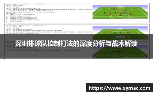 深圳排球队控制打法的深度分析与战术解读