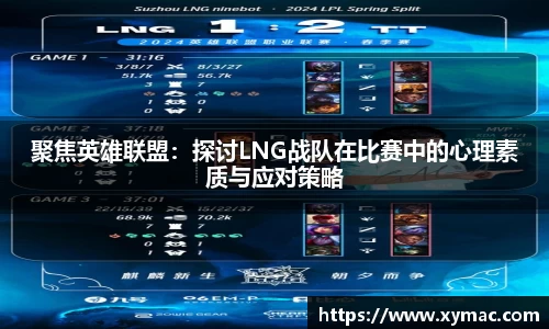 聚焦英雄联盟：探讨LNG战队在比赛中的心理素质与应对策略