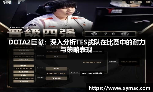 DOTA2巨献：深入分析TES战队在比赛中的耐力与策略表现