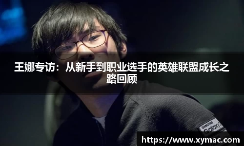 王娜专访：从新手到职业选手的英雄联盟成长之路回顾