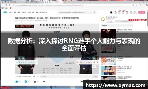 数据分析：深入探讨RNG选手个人能力与表现的全面评估