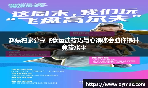 赵磊独家分享飞盘运动技巧与心得体会助你提升竞技水平