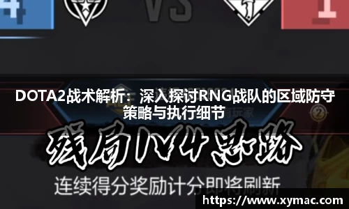 DOTA2战术解析：深入探讨RNG战队的区域防守策略与执行细节