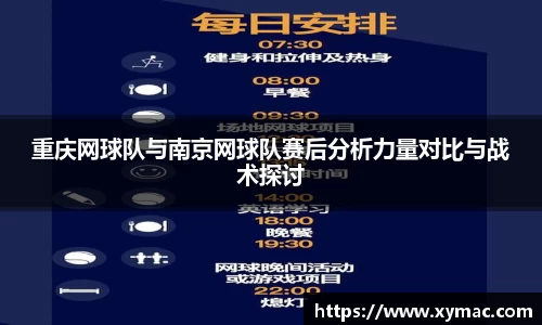 重庆网球队与南京网球队赛后分析力量对比与战术探讨