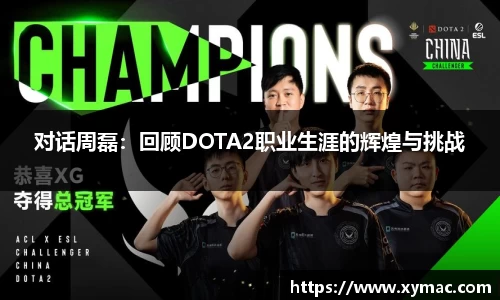 对话周磊：回顾DOTA2职业生涯的辉煌与挑战