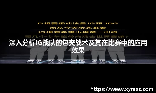深入分析IG战队的包夹战术及其在比赛中的应用效果