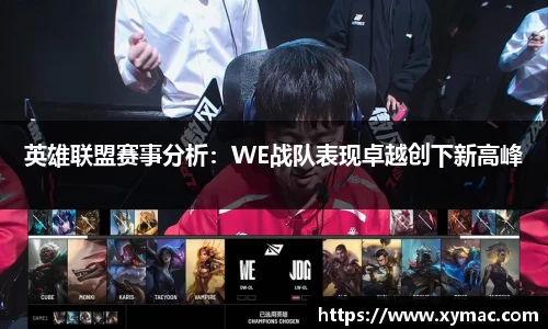 英雄联盟赛事分析：WE战队表现卓越创下新高峰