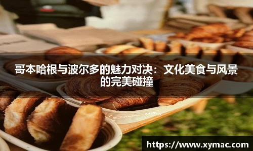 哥本哈根与波尔多的魅力对决：文化美食与风景的完美碰撞