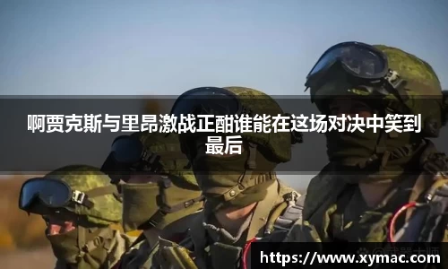 啊贾克斯与里昂激战正酣谁能在这场对决中笑到最后
