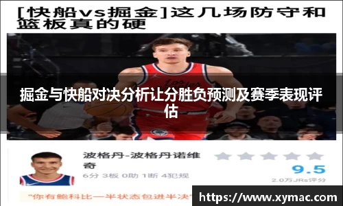 掘金与快船对决分析让分胜负预测及赛季表现评估