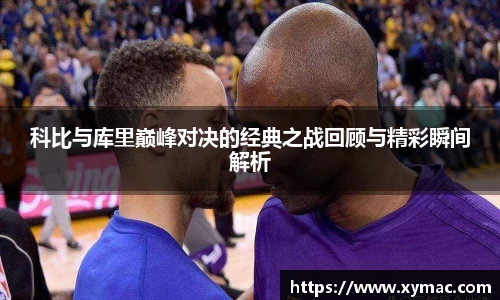 科比与库里巅峰对决的经典之战回顾与精彩瞬间解析