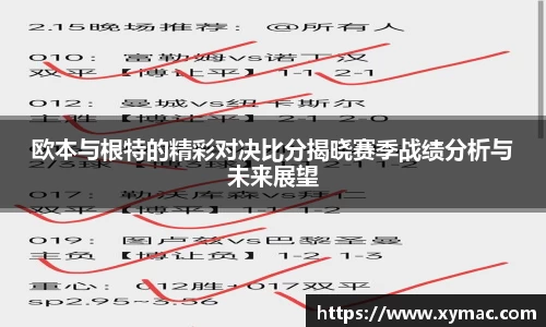 欧本与根特的精彩对决比分揭晓赛季战绩分析与未来展望