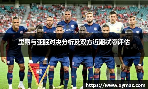 里昂与亚眠对决分析及双方近期状态评估