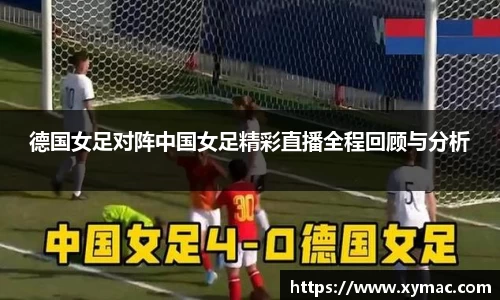 德国女足对阵中国女足精彩直播全程回顾与分析