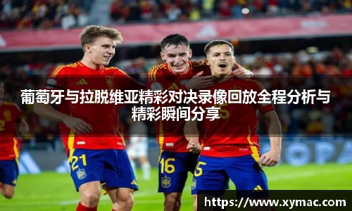 葡萄牙与拉脱维亚精彩对决录像回放全程分析与精彩瞬间分享