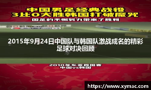2015年9月24日中国队与韩国队激战成名的精彩足球对决回顾