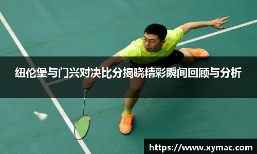 纽伦堡与门兴对决比分揭晓精彩瞬间回顾与分析