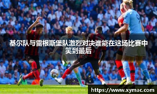 基尔队与雷根斯堡队激烈对决谁能在这场比赛中笑到最后
