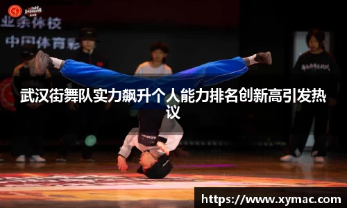 武汉街舞队实力飙升个人能力排名创新高引发热议