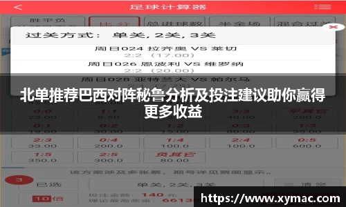 北单推荐巴西对阵秘鲁分析及投注建议助你赢得更多收益