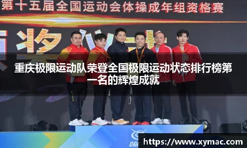 重庆极限运动队荣登全国极限运动状态排行榜第一名的辉煌成就