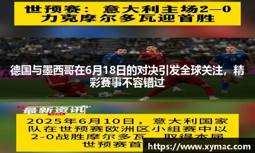 德国与墨西哥在6月18日的对决引发全球关注，精彩赛事不容错过