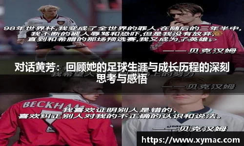 对话黄芳：回顾她的足球生涯与成长历程的深刻思考与感悟