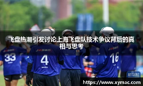 飞盘热潮引发讨论上海飞盘队技术争议背后的真相与思考