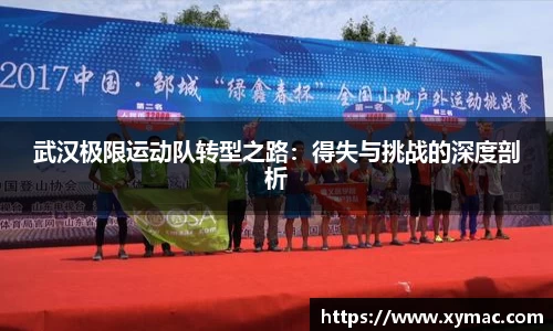 武汉极限运动队转型之路：得失与挑战的深度剖析